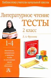 Книга Уч.НШ.Фролова Тесты литерат.чт.2кл (Любовь Фролова) — 1