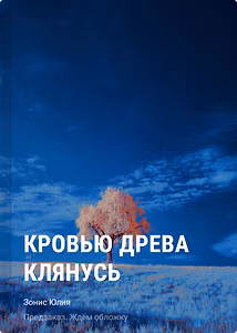 Кровью древа клянусь