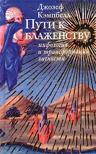 Путь к блаженству: Мифология и трансформация личности