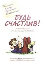 Книга Будь счастлив! (Эндрю Мэтьюз) — 1