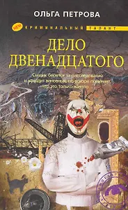 Дело двенадцатого: роман / (мягк) (Криминальный талант). Петрова О. (ЦП)