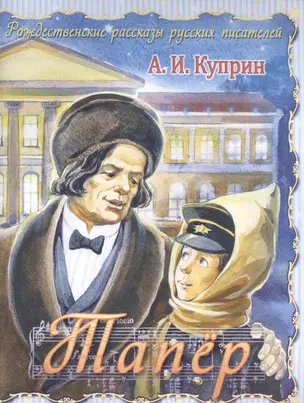 Тапер (илл. Кузнецовой) (мРождРасРусПис) Куприн — 2488541 — 1