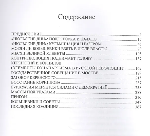 Книга История русской революции. В 2 т. Т. 2. Ч. 1 (Лев Троцкий) — 2