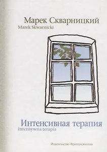 Интенсивная терапия / Intensywna terapia (на русском и польском языках)