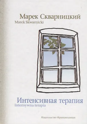 Книга Интенсивная терапия / Intensywna terapia (на русском и польском языках) ()
