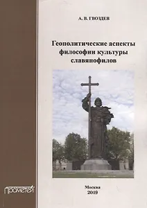 Геополитические аспекты философии культуры славянофилов