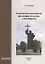 Геополитические аспекты философии культуры славянофилов — 2712761 — 1
