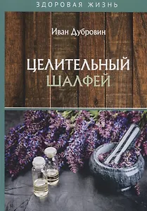 Целительный шалфей