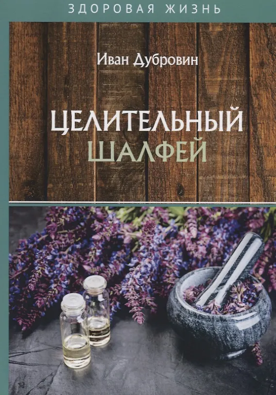Книга Целительный шалфей (Иван Дубровин) — 1