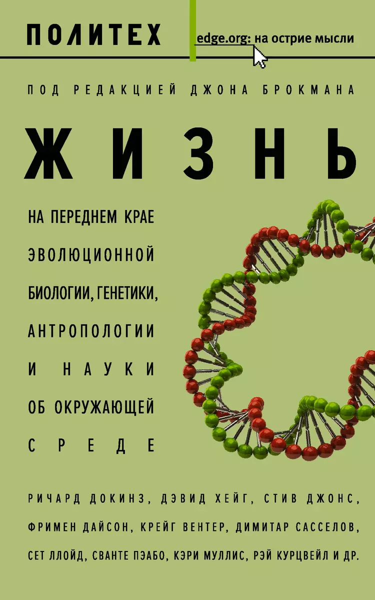 Жизнь (Джон Брокман) - купить книгу с доставкой в интернет-магазине  «Читай-город». ISBN: 978-5-17-102752-0