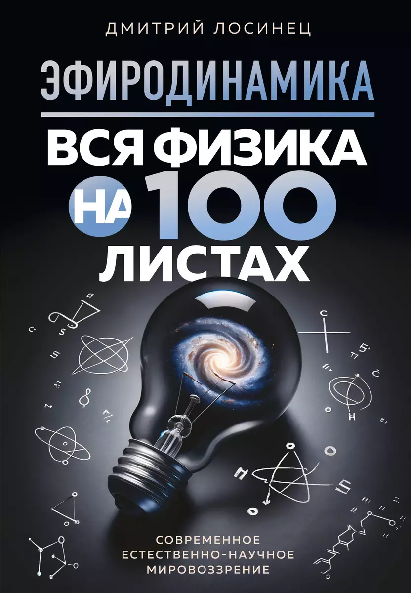 Эфиродинамика. Вся физика на 100 листах - купить книгу с доставкой в  интернет-магазине «Читай-город». ISBN: 978-5-600-03959-9