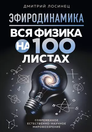 ЭФИРОДИНАМИКА. Вся физика на 100 листах — 3042441 — 1