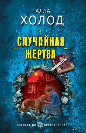 Случайная жертва — 2964195 — 1