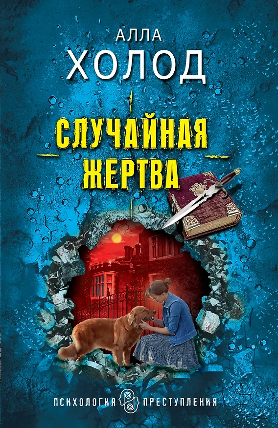Книга Случайная жертва (Алла Холод) — 1