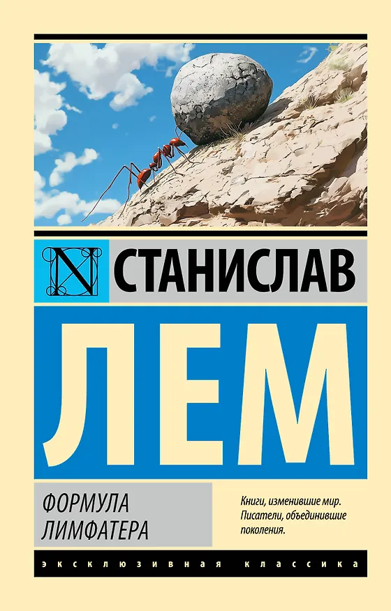 Книга Формула Лимфатера (Станислав Лем) — 1