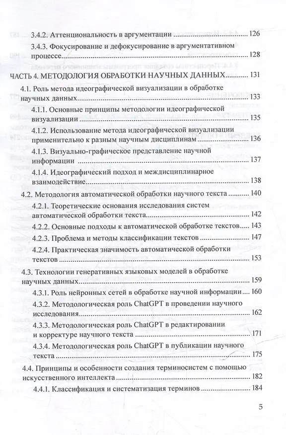 Книга Лингвосемиотические основания изучения научного дискурса: коллективная монография () — 4