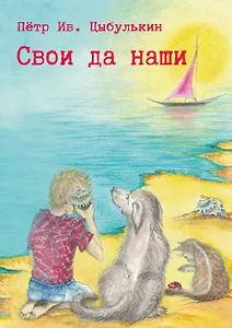 Свои да наши