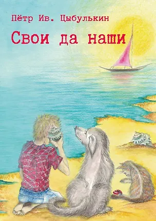 Книга Свои да наши (Пётр Цыбулькин)