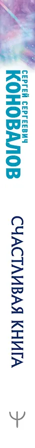 Книга Счастливая книга. Информационно-энергетическое Учение. Начальный курс (Сергей Коновалов) — 3