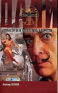 Книга Сальвадор Дали: Частная жизнь и творчество ()