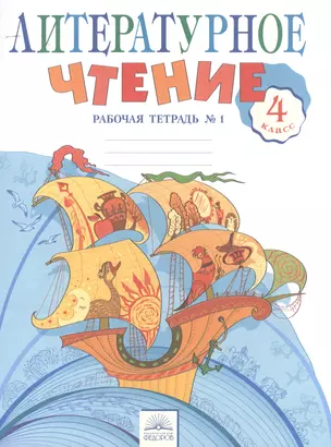 Литературное чтение 4 кл. Рабочая тетрадь в 2-х. ч. Ч.1. (к уч. Свиридовой). (ФГОС). — 2523045 — 1