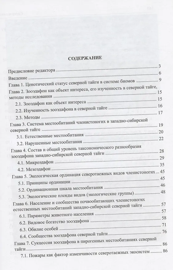 Книга Зооэдафон западно-сибирской северной тайги (Вячеслав Мордкович, Илья Любечанский, Ольга Березина) — 2