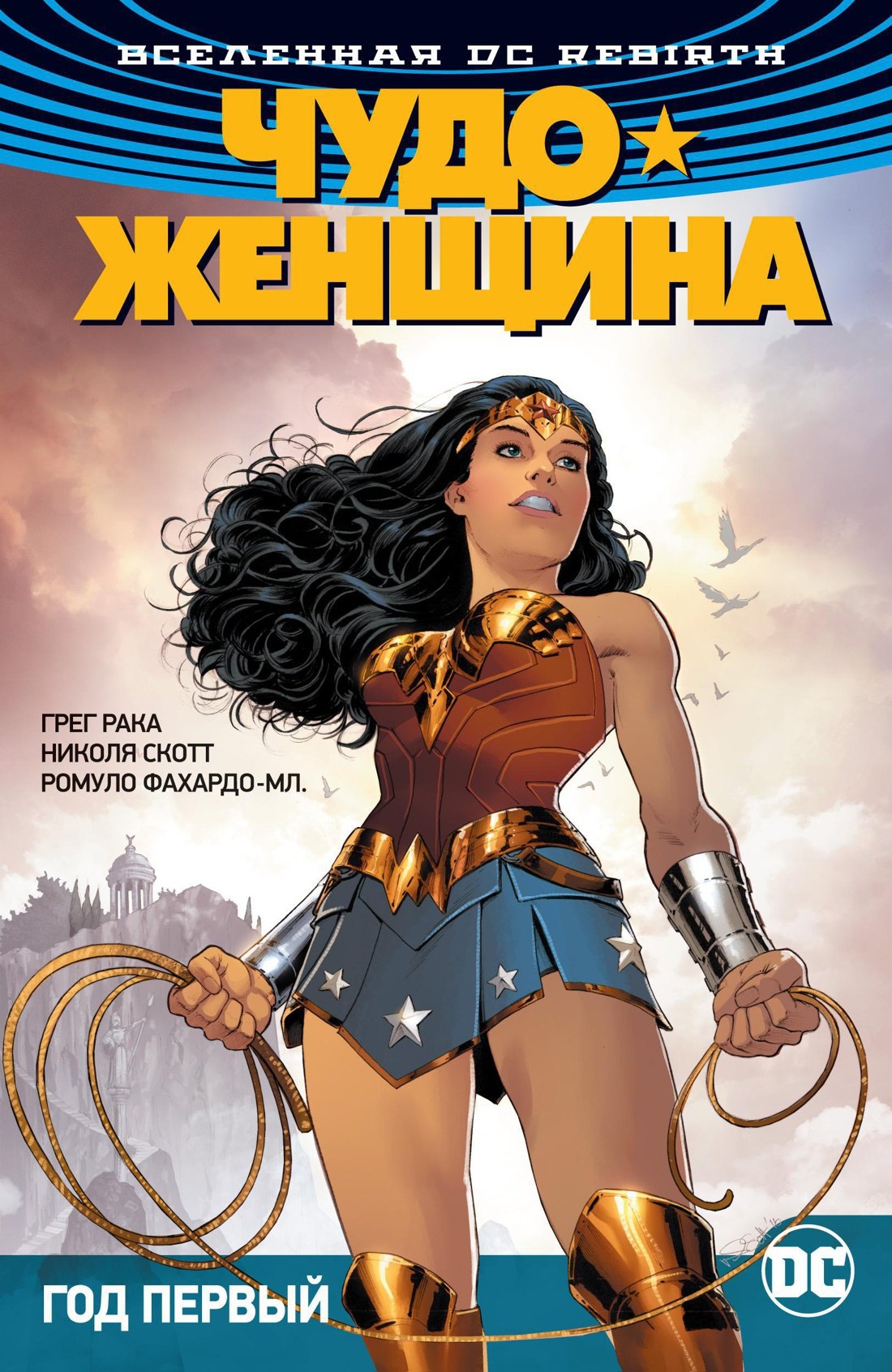 

Вселенная DC. Rebirth. Чудо-Женщина. Книга 2. Год первый