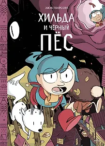 Хильда и черный пес