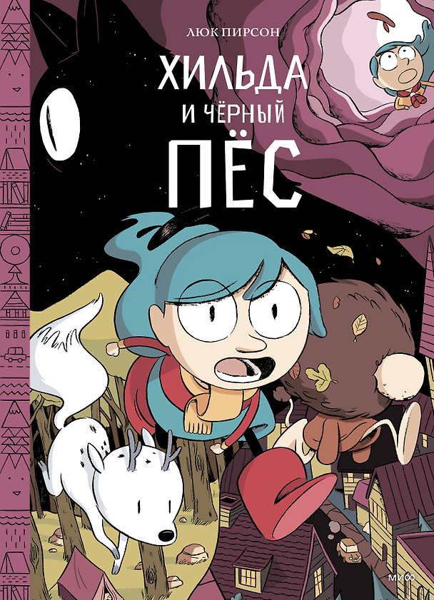 Книга Хильда и черный пес (Люк Пирсон) — 1