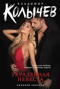 Украденная невеста