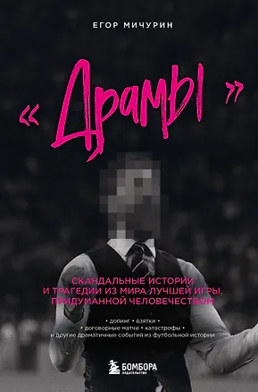 Книга "Драмы". Скандальные истории и трагедии из мира лучшей игры, придуманной человечеством (Егор Мичурин)