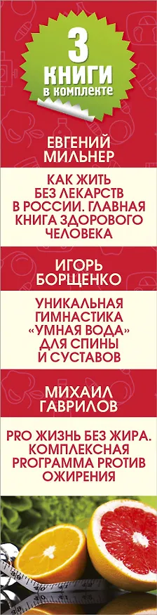 Книга Здоровая жизнь: большая энциклопедия (Игорь Борщенко, Евгений Мильнер) — 3