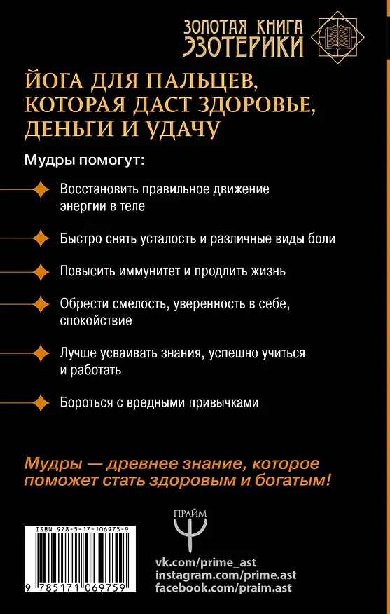 Книга Большая книга мудр. Йога для пальцев, которая даст здоровье, деньги и удачу (Сергей Матвеев) — 2