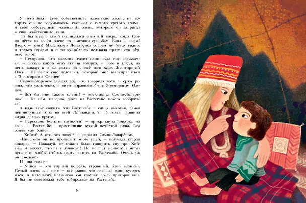 Книга Сампо-Лопарёнок (Сакариас Топелиус) — 12