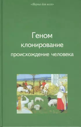 Геном, клонирование, происхождение человека — 1901877 — 1