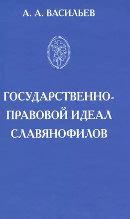 Государственно-правовой идеал славянофилов — 2575616 — 1