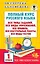 Полный курс русского языка. 1 класс — 2965613 — 1
