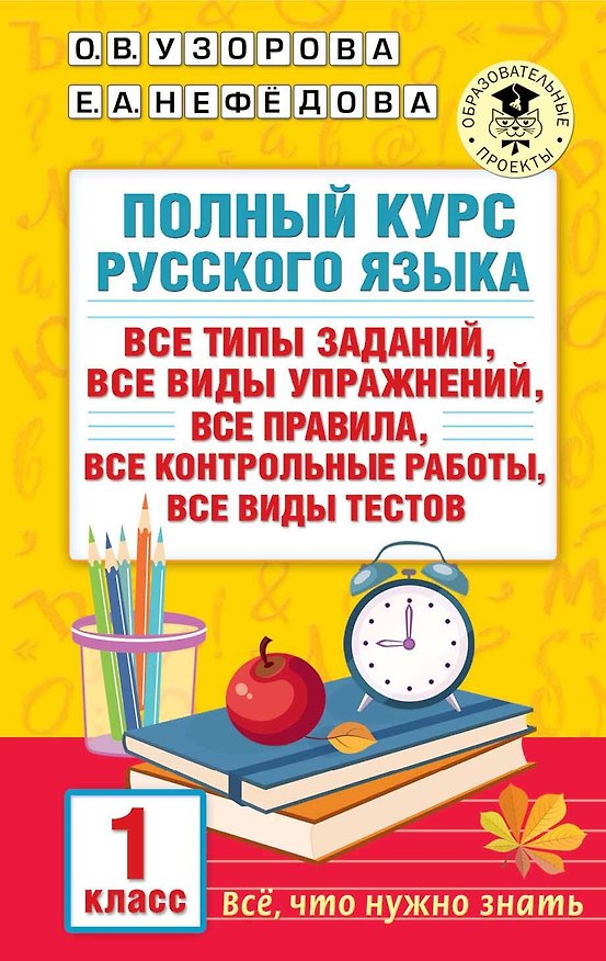 Книга Полный курс русского языка. 1 класс (Елена Нефедова, Ольга Узорова) — 1