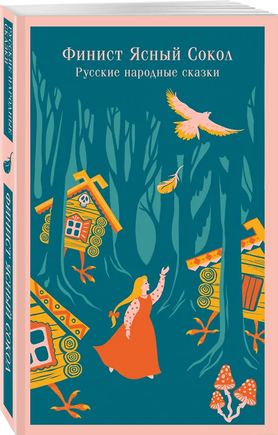 Книга Финист Ясный Сокол. Русские народные сказки () — 6