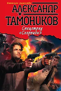 Спецотряд "Скорпион"