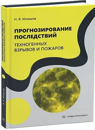 Книга Прогнозирование последствий техногенных взрывов и пожаров (Николай Илюшов)