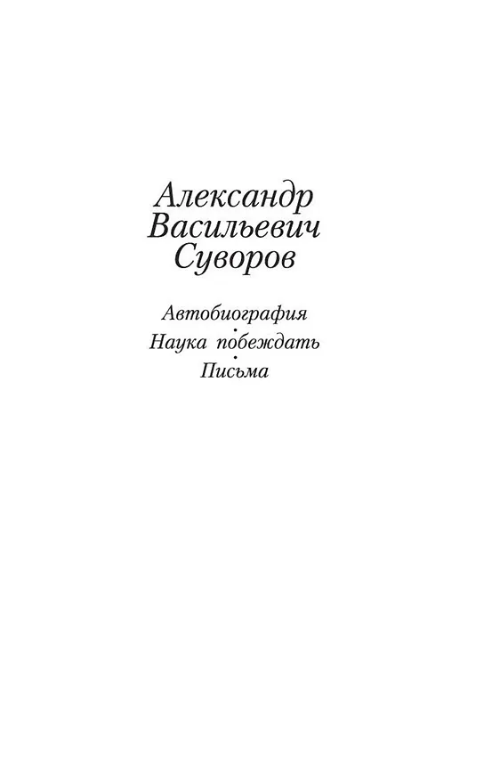 Книга Наука побеждать (Александр Суворов) — 8