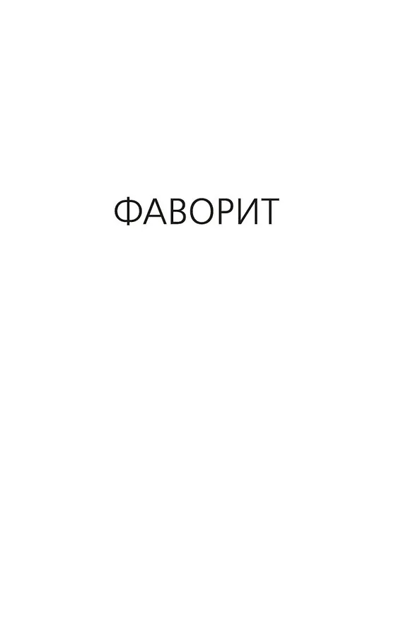 Книга Фаворит (Дик Фрэнсис) — 10