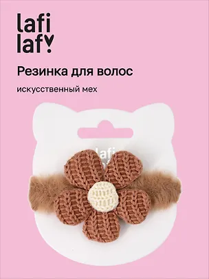 Резиночка «Цветочек» (бежевая) (иск.мех) (Lafilaf) 3116717