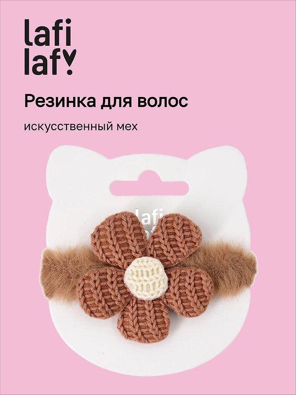 Резинка для волос «Цветочек», бежевая, искусственный мех, Lafilaf 3116717 — 1