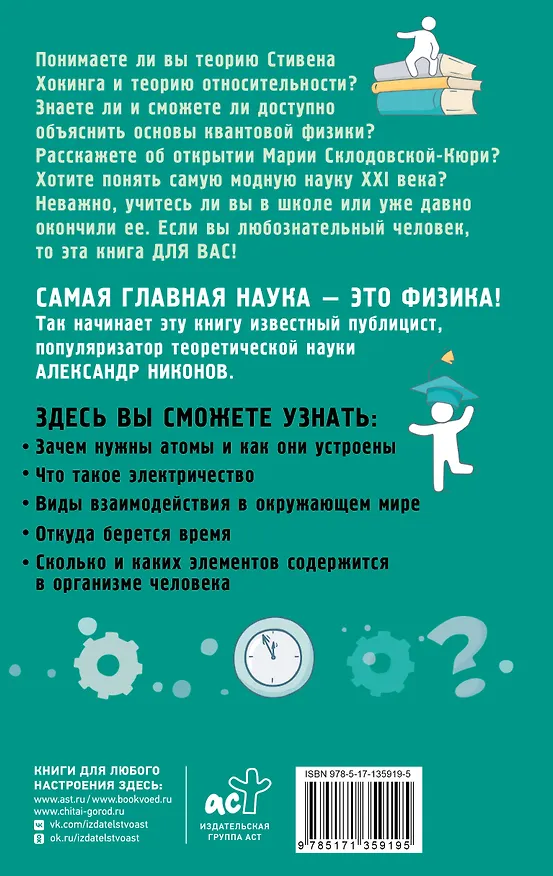 Книга Физика на пальцах. Для детей и родителей, которые хотят объяснять детям (Александр Никонов) — 2