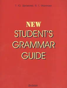 Students grammar guide: Справочник по грамматике английского языка в таблицах