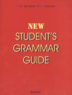 Students grammar guide: Справочник по грамматике английского языка в таблицах — 1807648 — 1