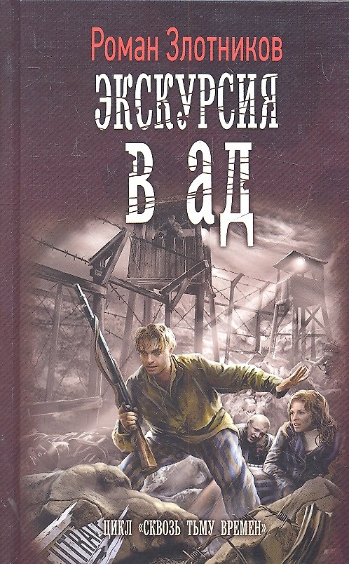 Книга Экскурсия в ад. (Роман Злотников) — 1