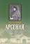 Игумения Арсения. Опыт духовной биографии. Письма — 2411023 — 1